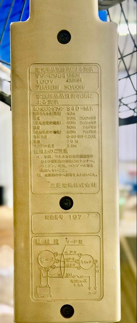 MITSUBISHI スタンド扇風機