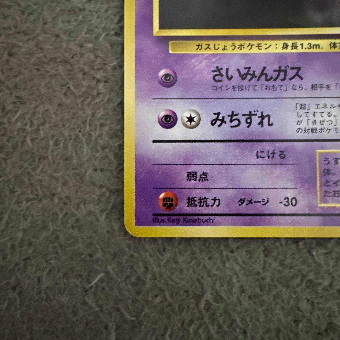 ポケモンカード 旧裏 初版 ゴース LV.8 HP30