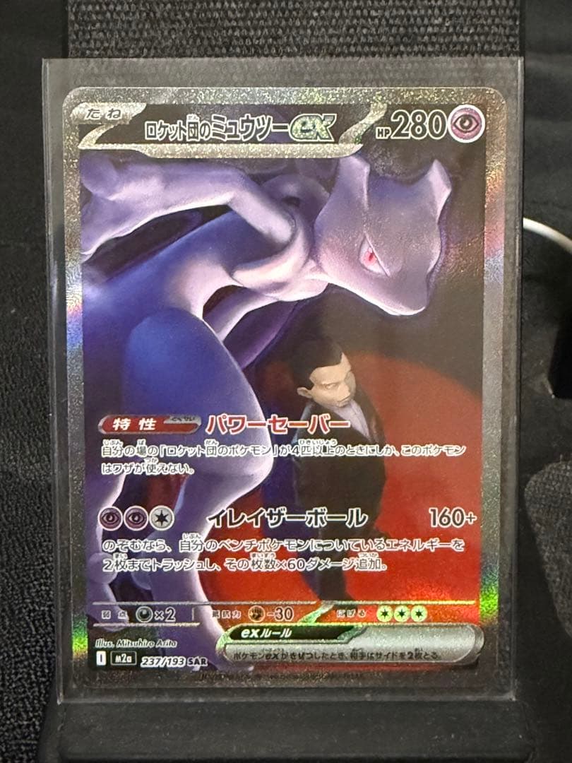 メガドリームex ロケット団のミュウツーex SAR