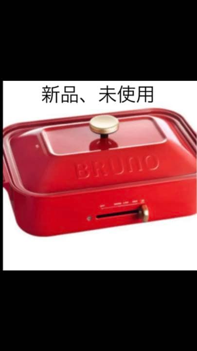 BRUNO 赤色 新品未使用