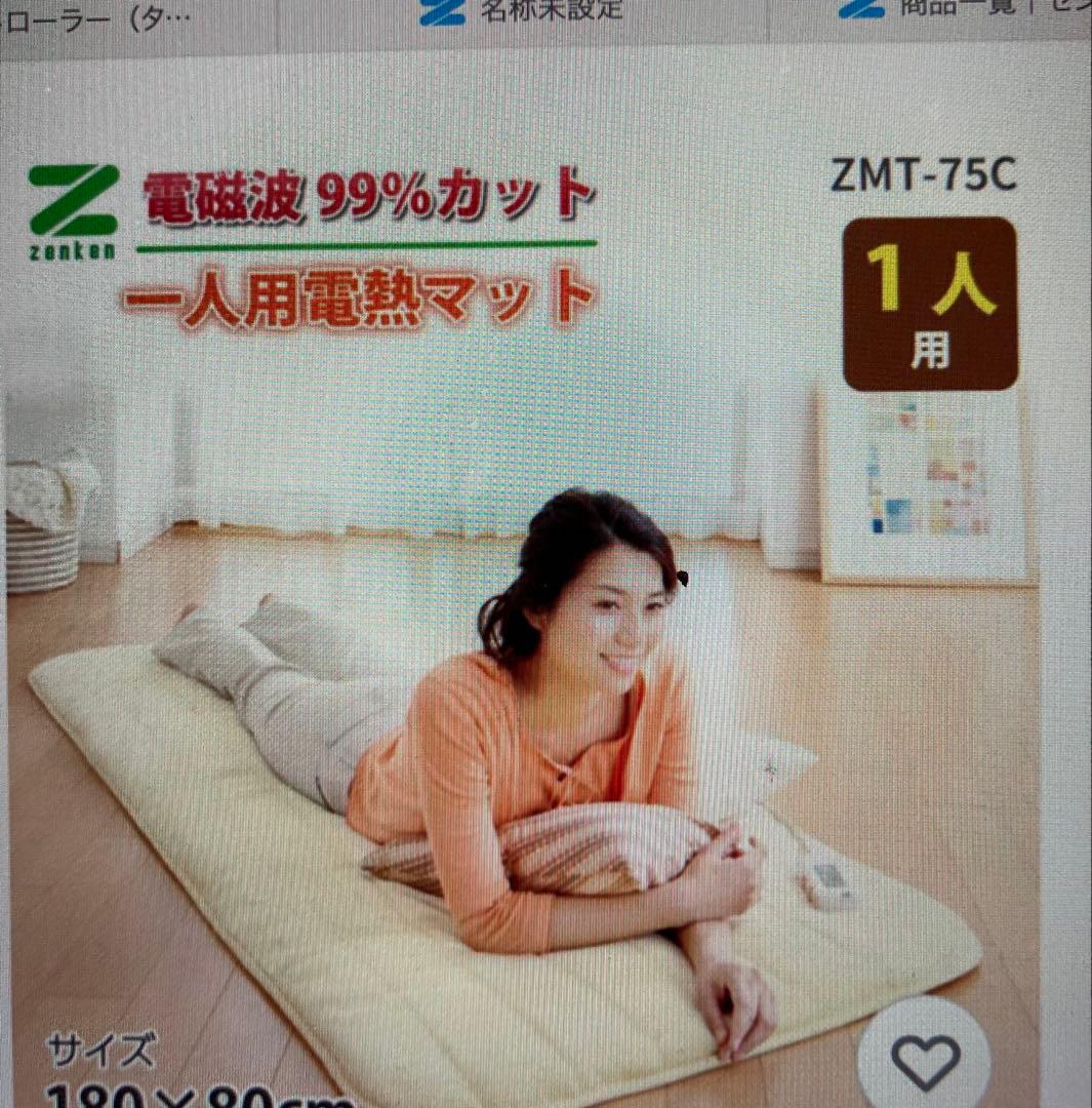 リク ゼンケン 一人用電熱マット zmt-75c電磁波99%カット マット