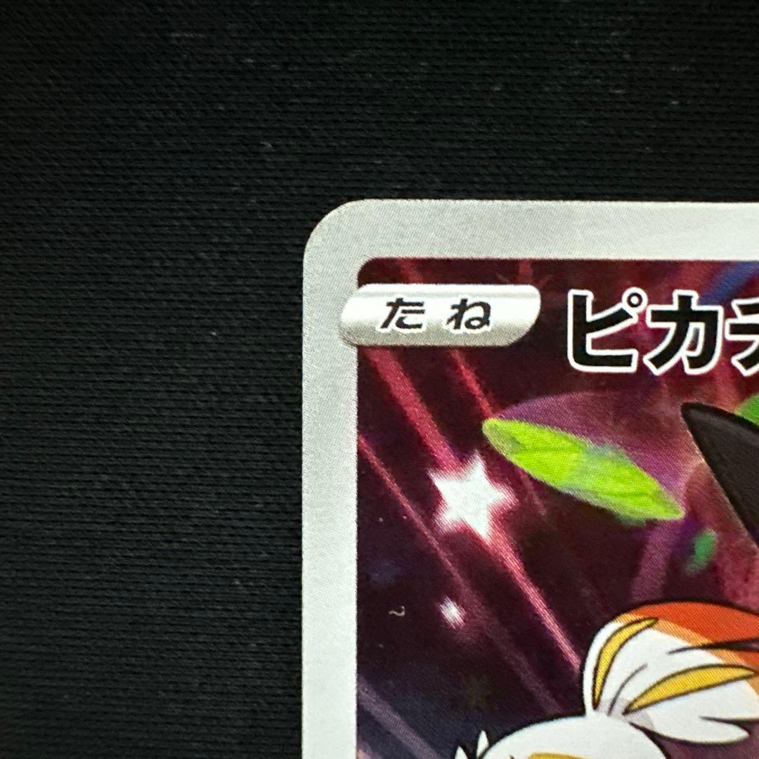 a*8様 【センタリング良好】ピカチュウ　ソード&シールド PROMO S-Pプ