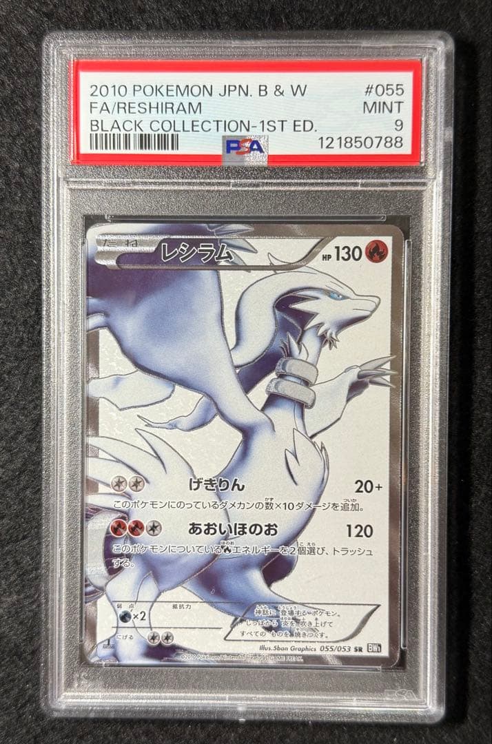 PSA9 レシラム SR BW1 055/053 ブラックコレクション アンリミ
