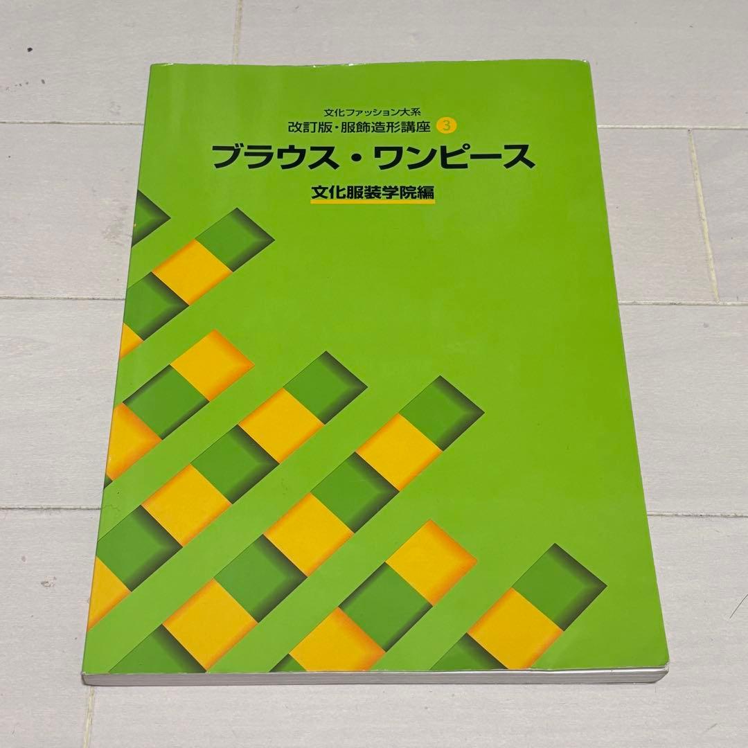 文化服装学院 服飾造形講座計10冊
