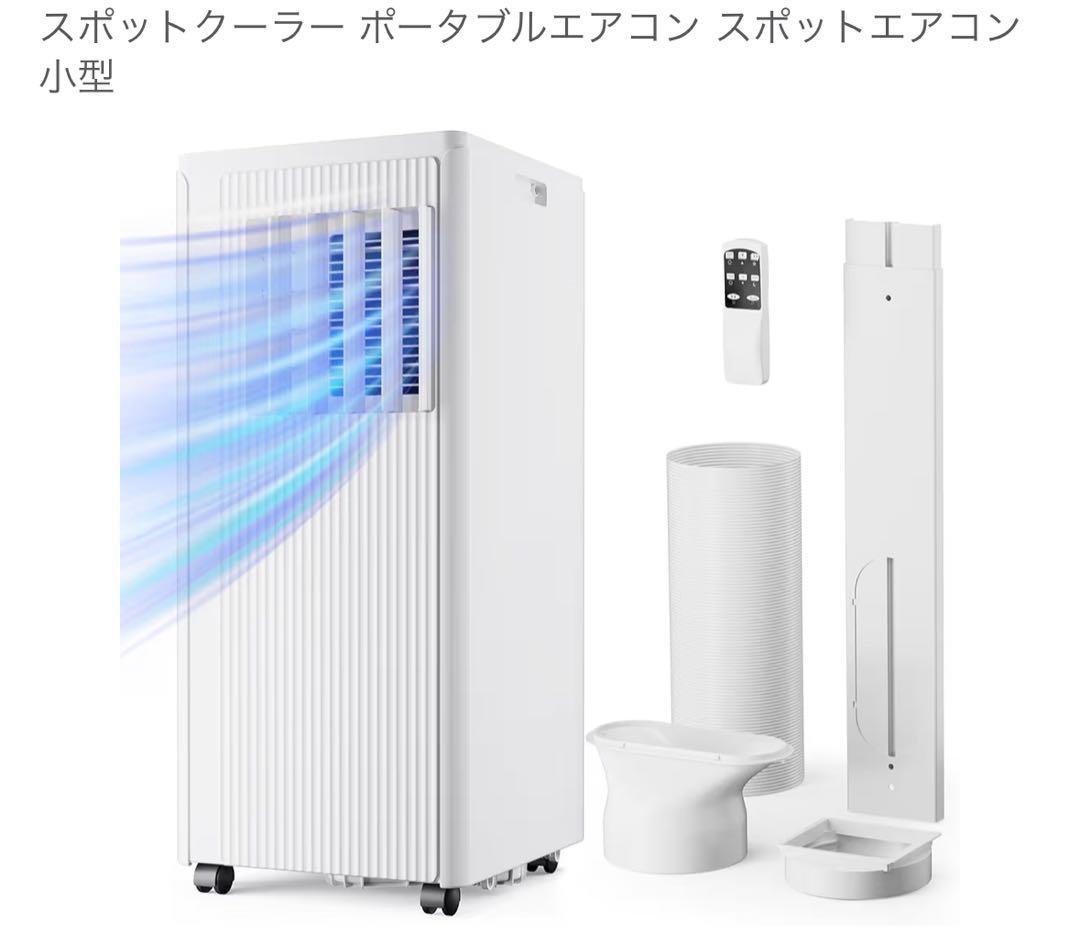 スポットクーラー　ポータブルエアコン 小型 ダクト付き