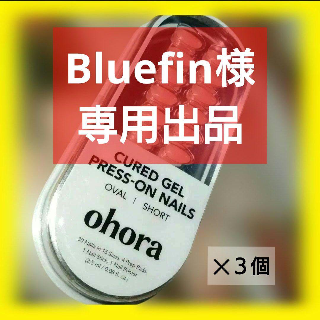 Bluefin出品　オホーラ　ネイルチップ　３個セット