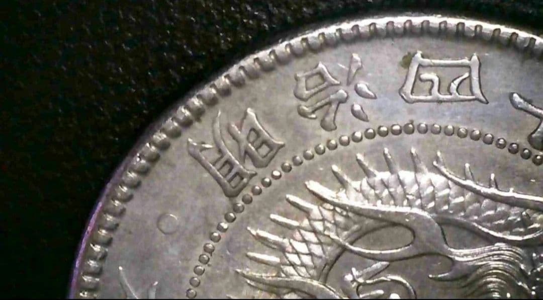 ま*も様 【真正品保証】1円銀貨　一圓銀貨【極美品】