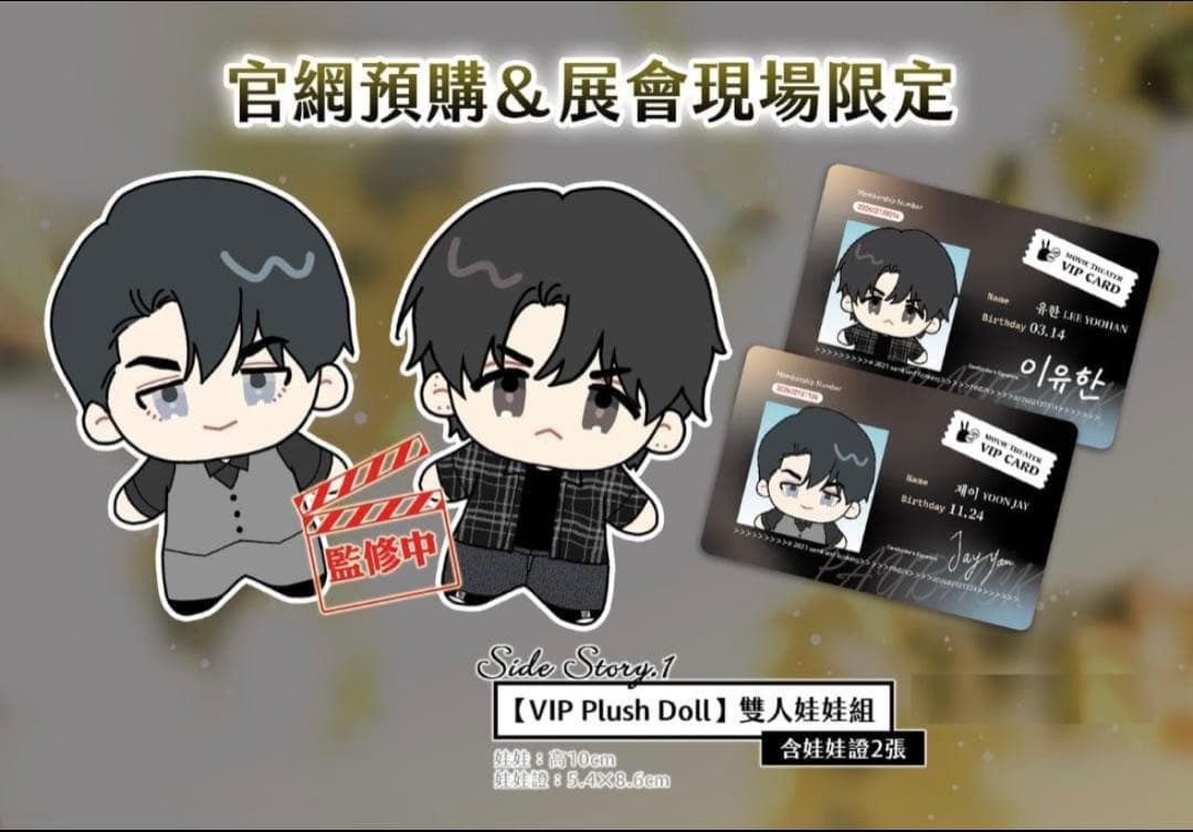 韓国BL paybackペイバック　ぬいぐるみ　台湾版 台湾限定