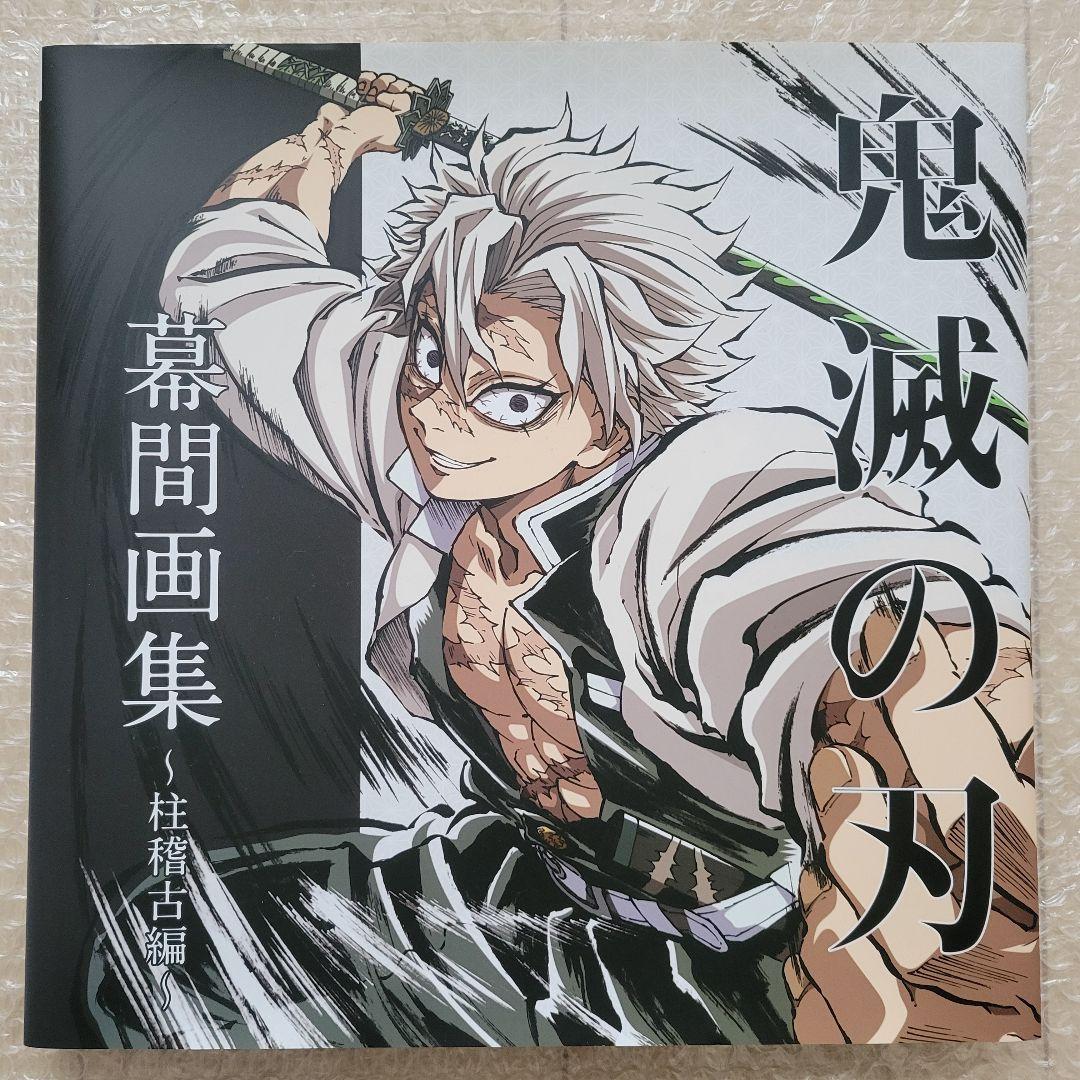 C105 鬼滅の刃 柱稽古編 幕間画集 豪華版 不死川実弥