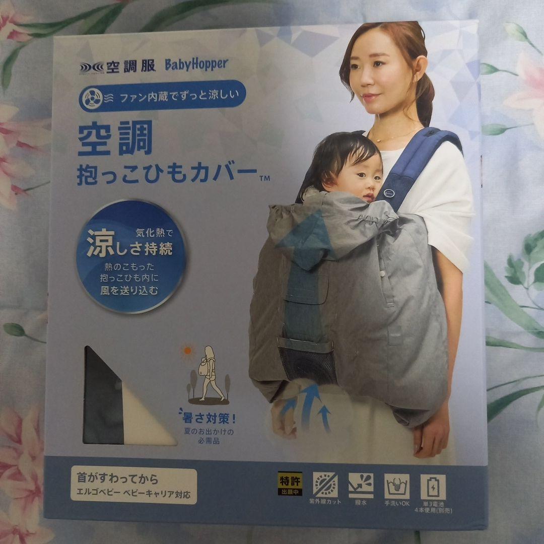 BabyHopper 空調抱っこひもカバー