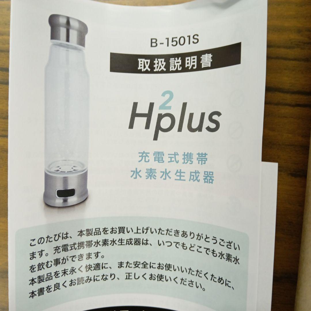 B1501S 水素水生成器 「H2plus」 450ml
