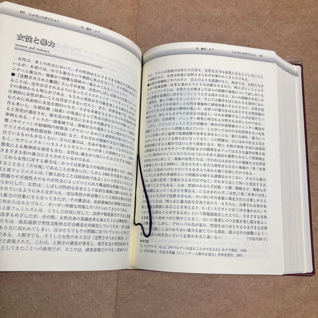 文化人類学事典　松田 素二 / 須藤 健一