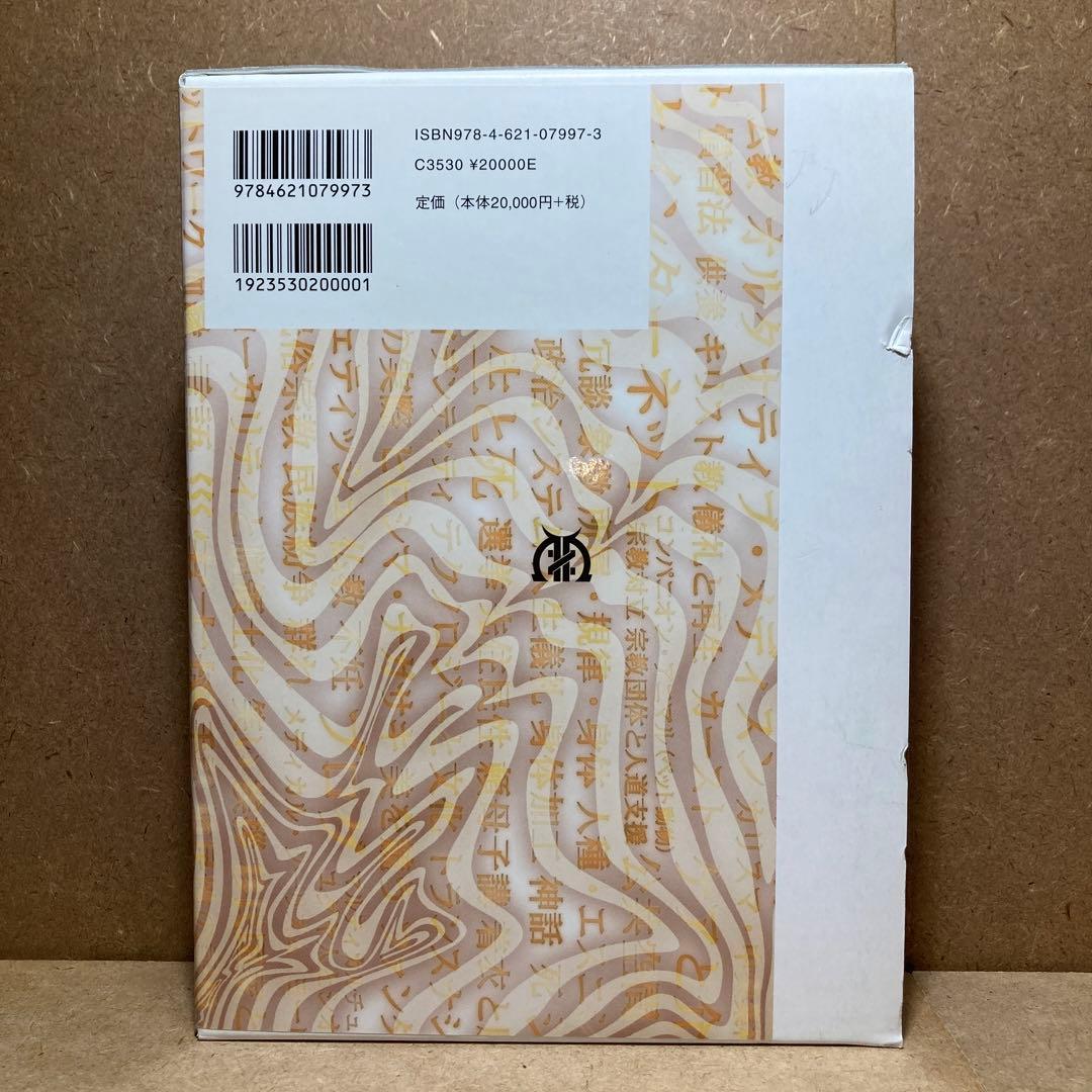 文化人類学事典　松田 素二 / 須藤 健一