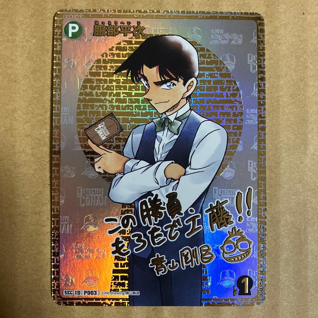 コナンカード　服部平次　SEC　サイン