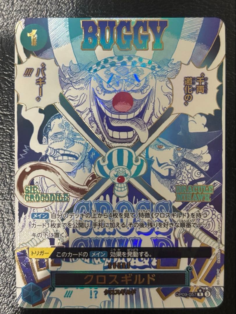 【美品】クロスギルドR OP09-057 パラレル　the best2