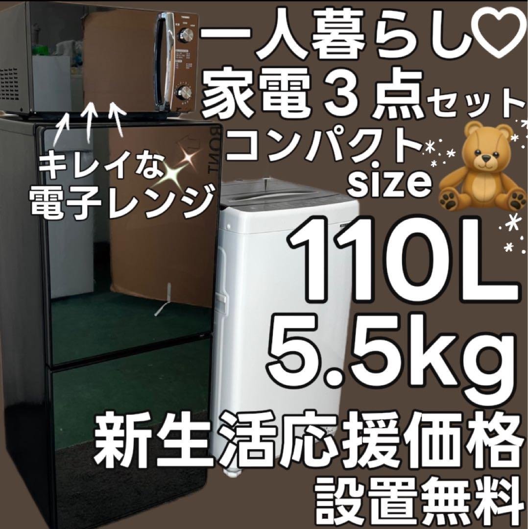 126　洗濯機　冷蔵庫　レンジ　黒　一人暮らし　家電セット　小型　設置無料　安い