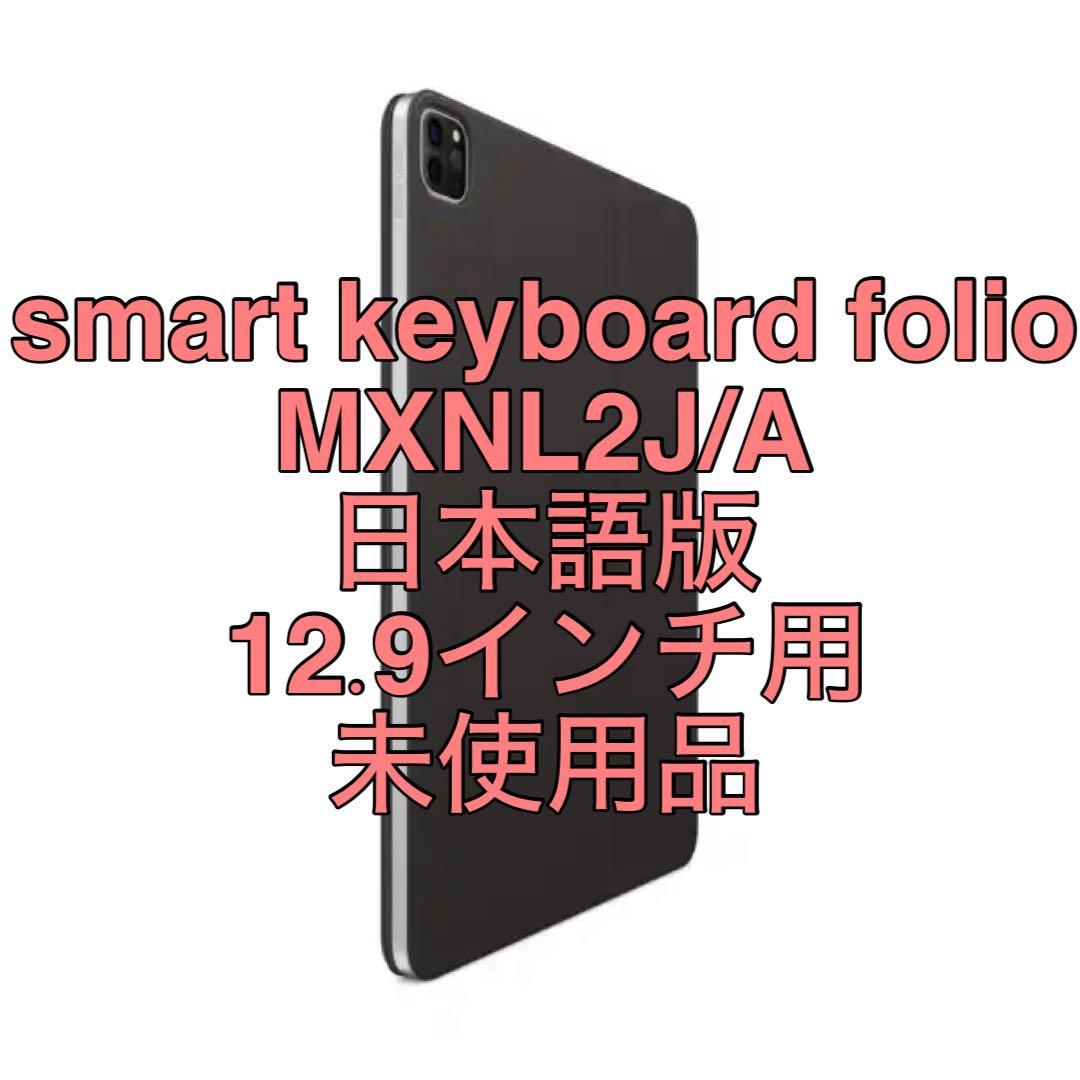 スマートキーボードフォリオ MXNL2J/A 日本語版 12.9インチ用