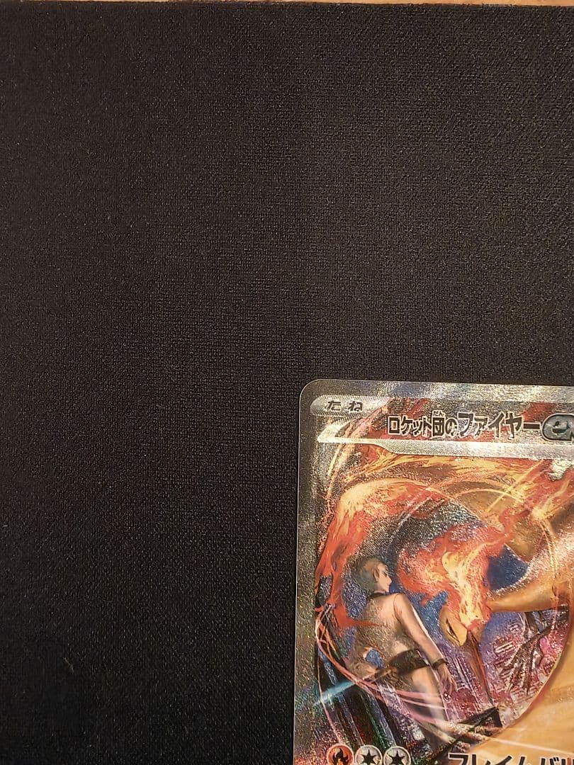 ロケット団のファイヤーex sar ロケット団の栄光 ポケモンカード