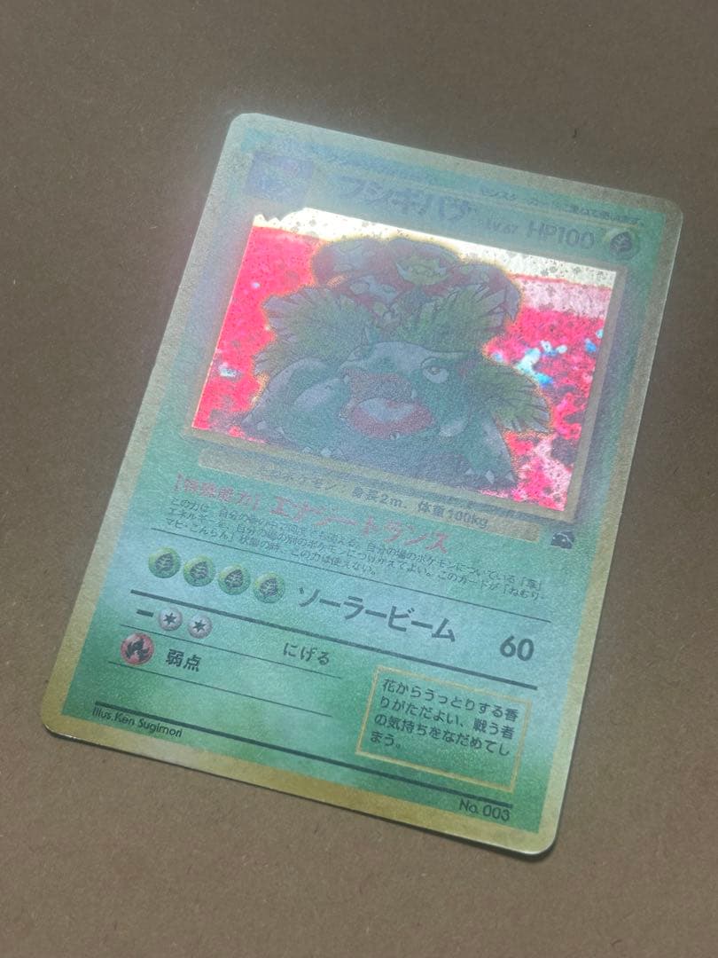 ポケモンカード　フシギバナ　旧裏