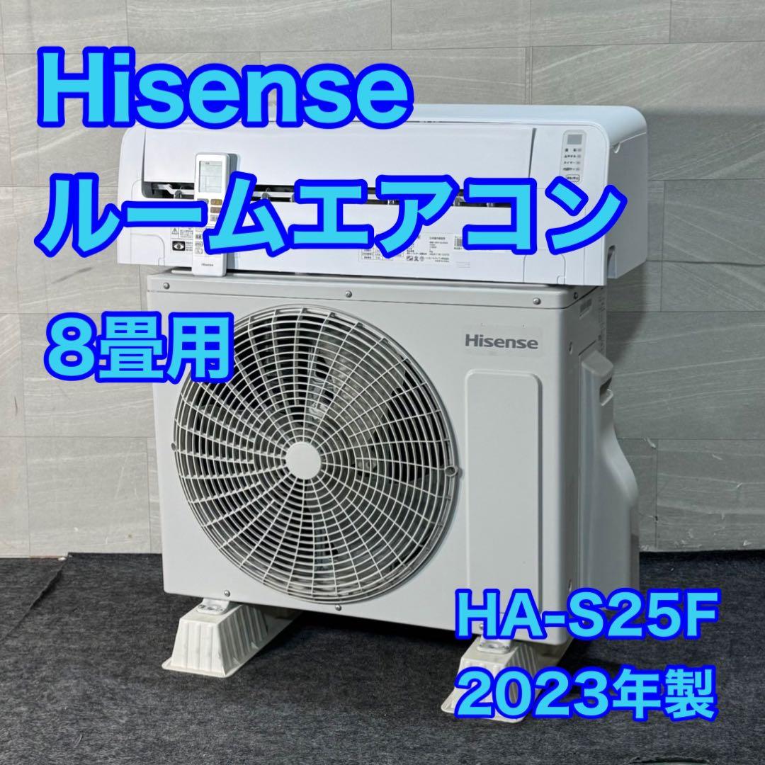 Hisense ルームエアコン 8畳用 HA-S25F 2023年製 d4767