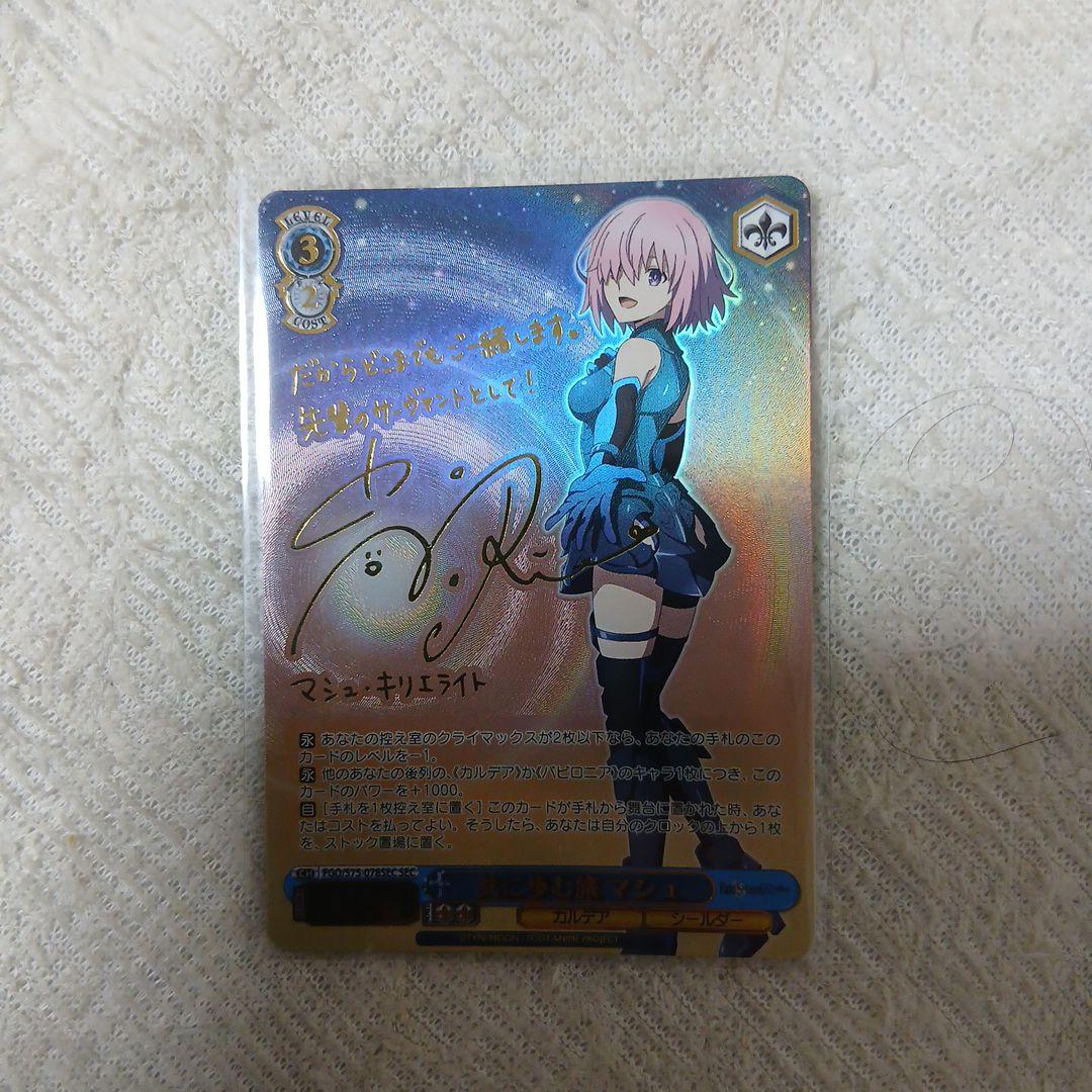 ヴァイス　共に歩む旅　マシュ　sec サイン　Fate