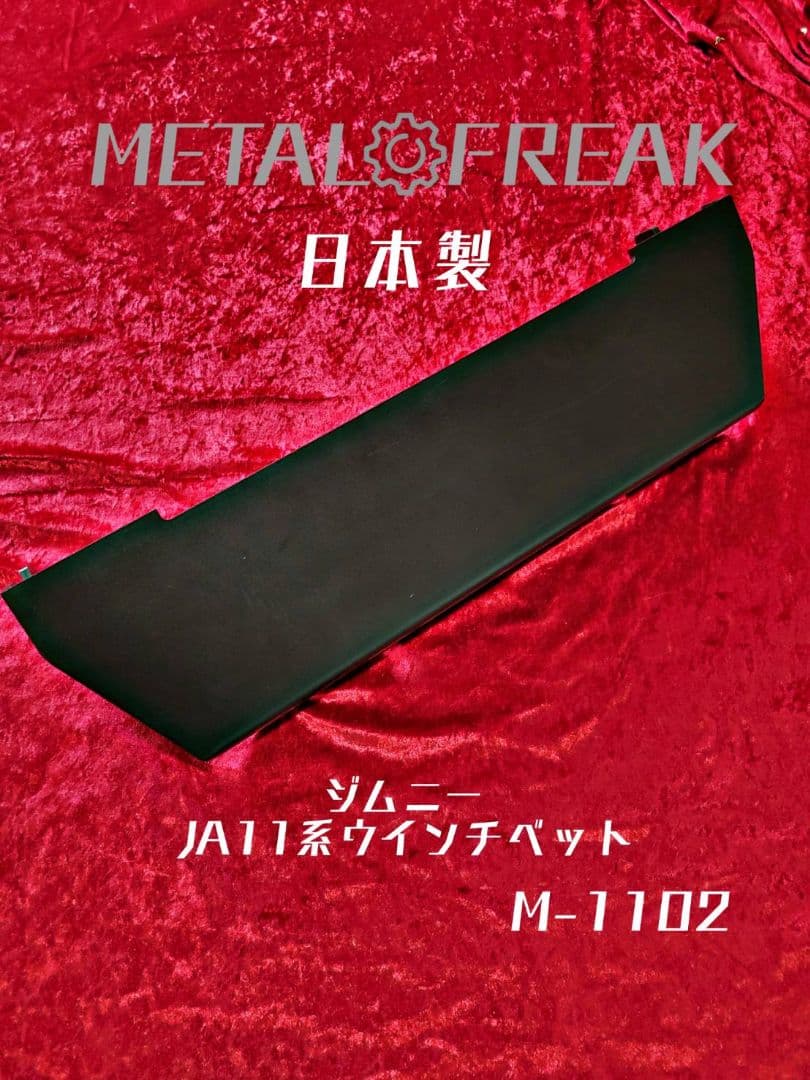 M-1102 ジムニー SJ30　JA11 ウインチベット ウインチベッド