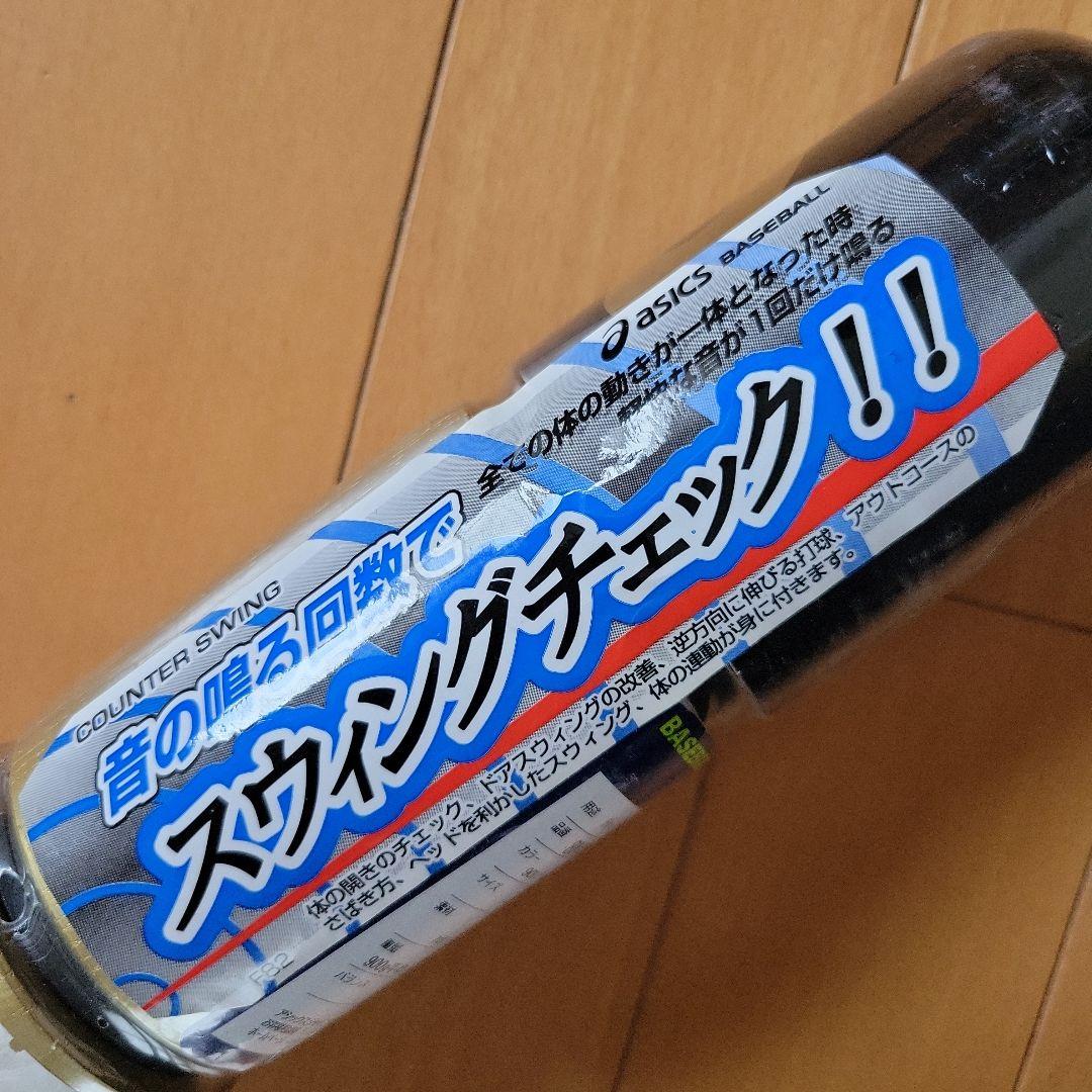 アシックス カウンタースイング トレーニング用バット