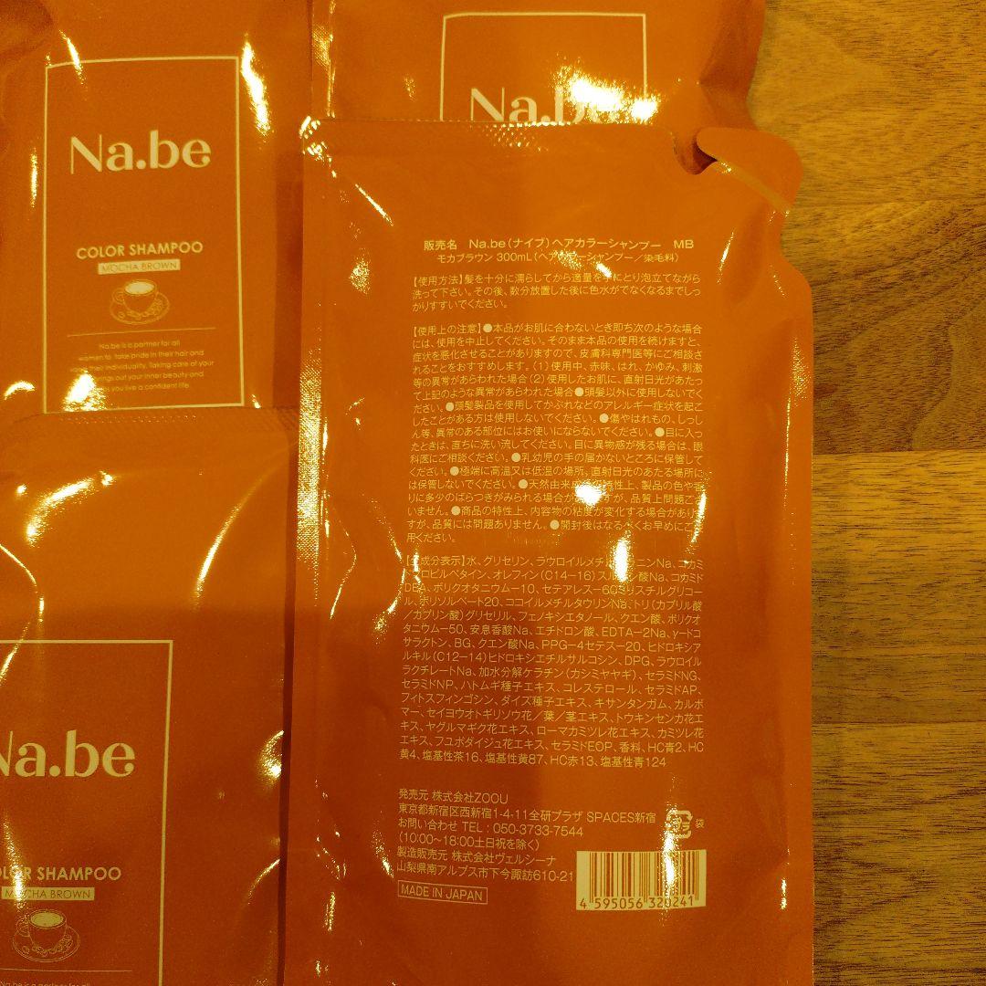 【新品未使用】Nabeナイブヘアカラーシャンプー　MB モカブラウン　詰替 4つ