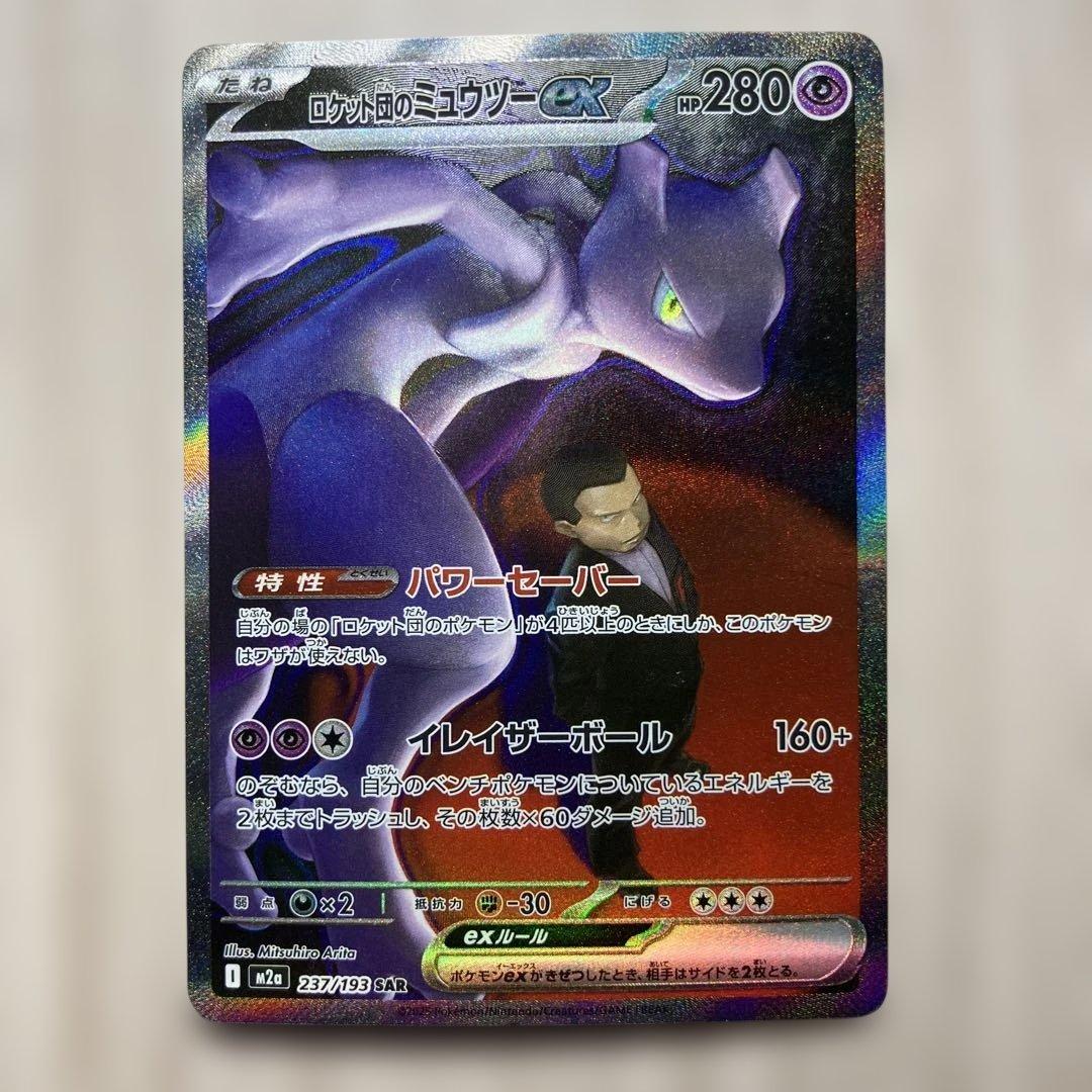 ロケット団のミュウツーex 273/193 SARその他ロケット団シリーズ計4枚