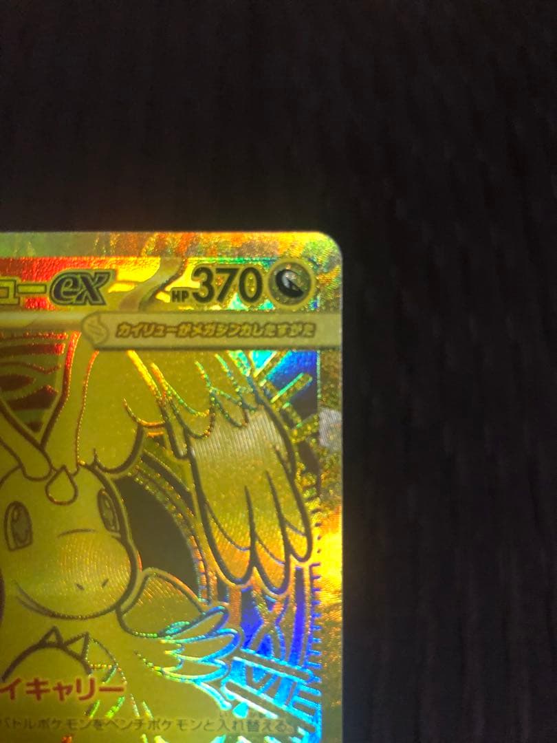 「本日限定価格」メガカイリューex mur