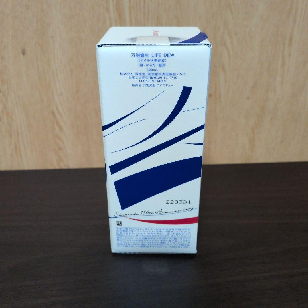 資生堂　万物資生　LIFE　DEW オイル状美容液　3本セット