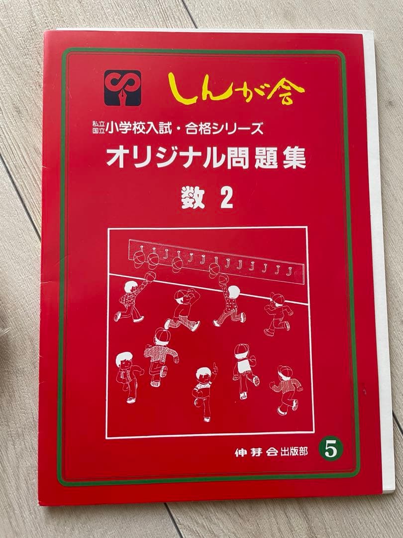 伸芽会　小学校入試　オリジナル問題集　45冊（旧版）中古