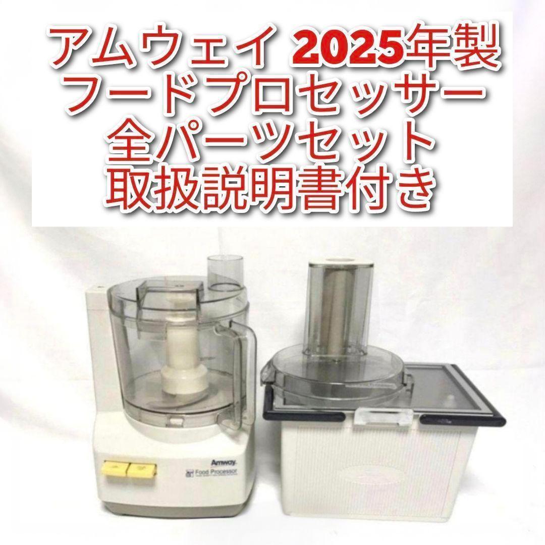 アムウェイ 2025年製 フードプロセッサー　全パーツセット Amway↓