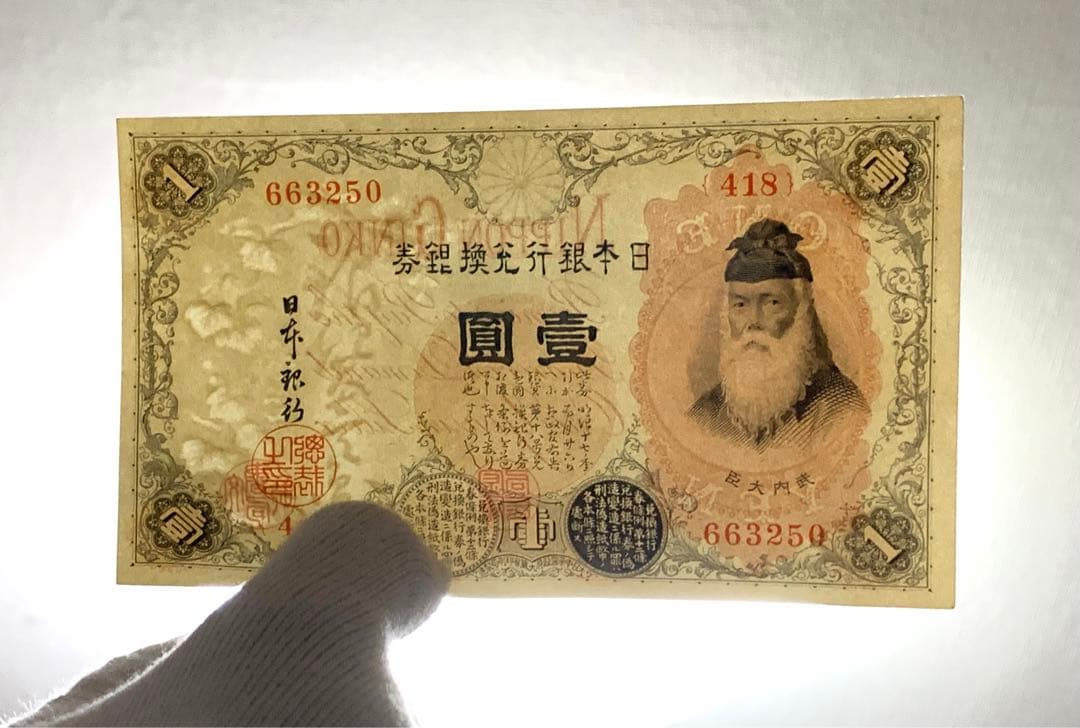 旧紙幣　古紙幣　古銭　武内1円札　10枚　7連番　3連番　完全未使用 ピン札