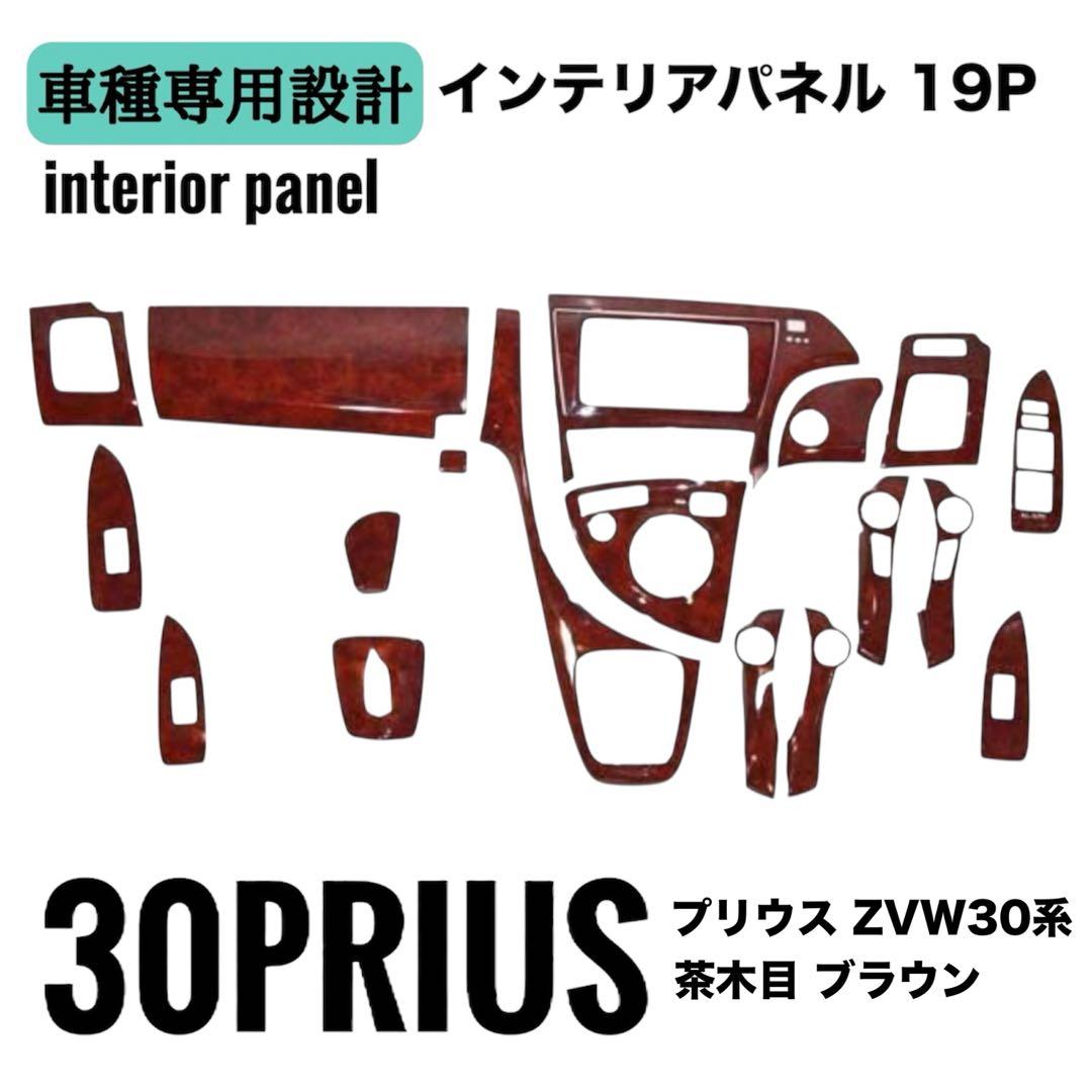 TOYOTA用　プリウスZVW30 30系 3Dインテリアパネル 茶木目調 内装