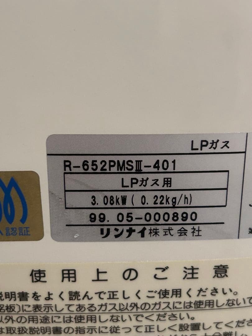 LPガス用 Rinnai ガス赤外線ストーブ　R-652PMSⅢ-401