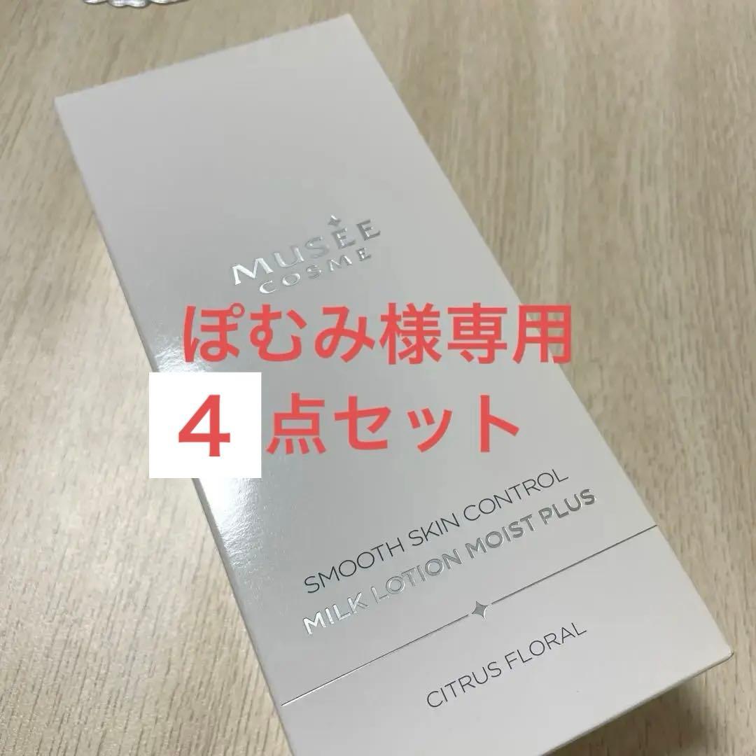 ミュゼ　ミルクローション　モイストプラス