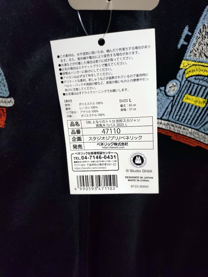 ジブリ GBL となりのトトロ ネコバス　スカジャン L　限定　別珍