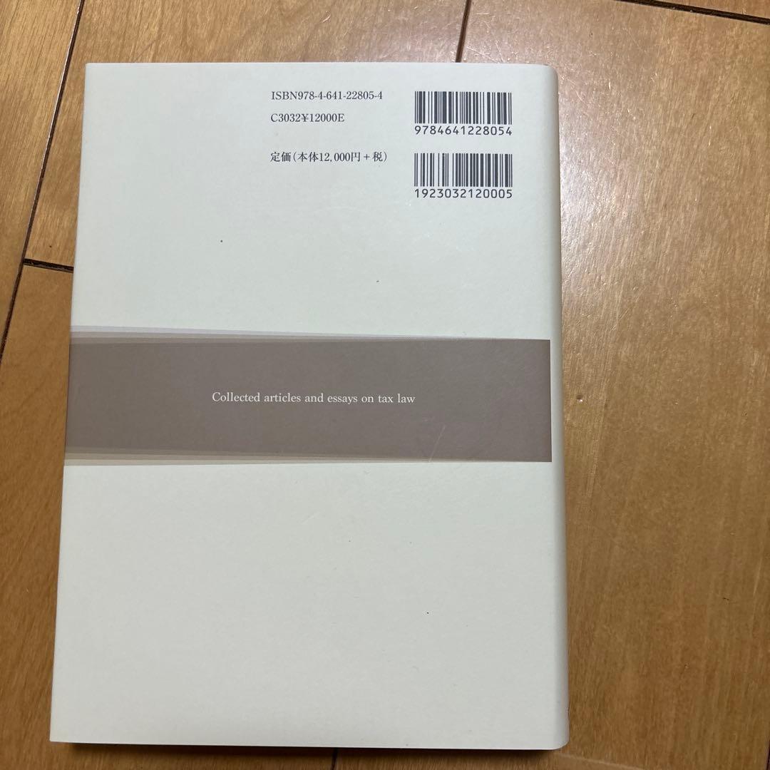 法人税の研究 租税法論集Ⅰ