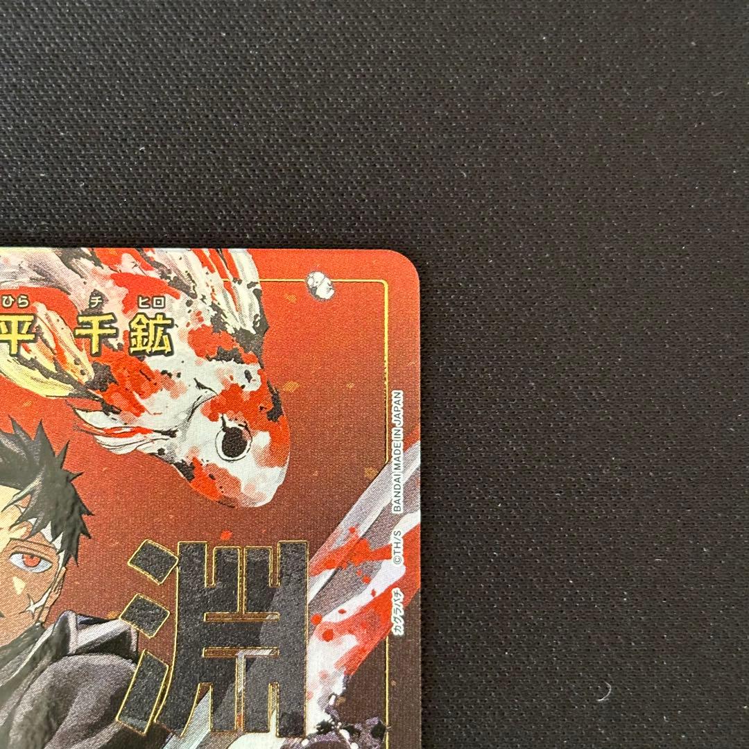 柴登吾　漣伯理　六平千鉱　パラレル