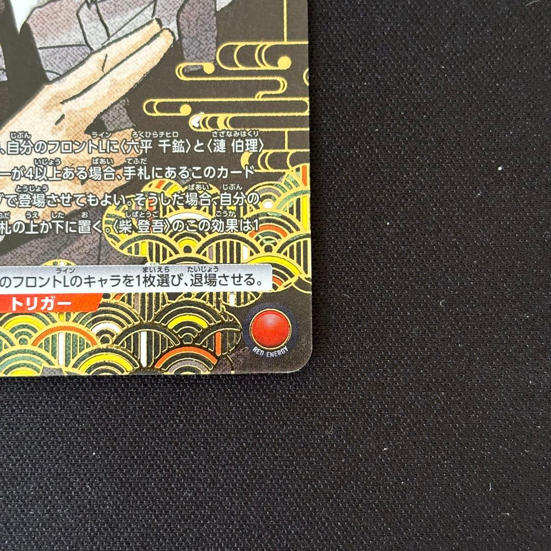 柴登吾　漣伯理　六平千鉱　パラレル