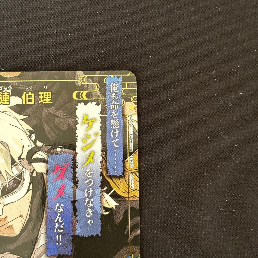 柴登吾　漣伯理　六平千鉱　パラレル