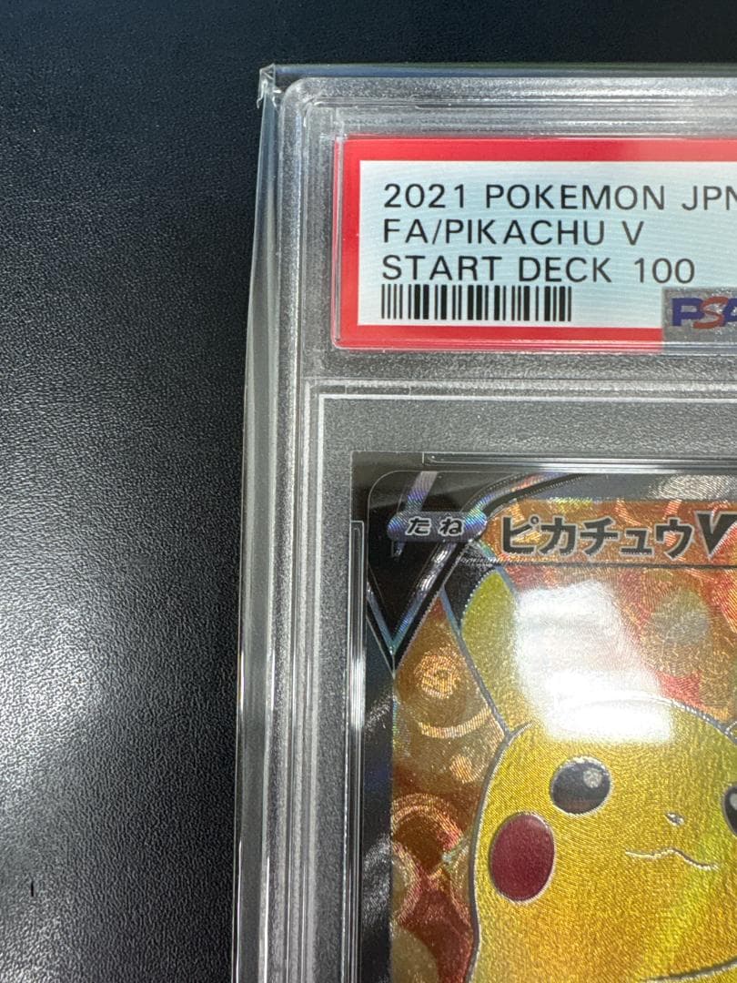 【PSA10】ピカチュウ V SR　スタートデッキ100　ポケモンカード
