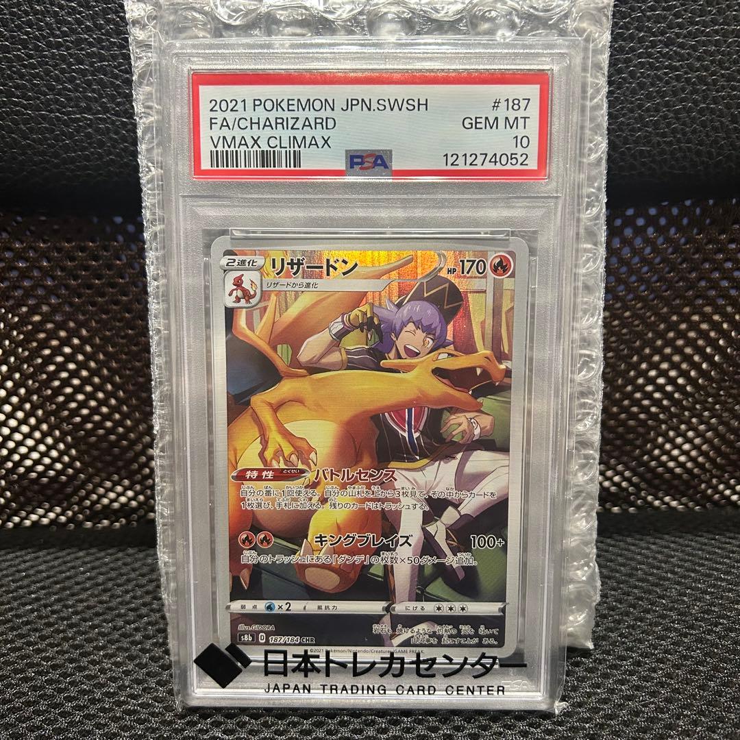 リザードン VMAX CLIMAX GEM MT 187/184 psa10