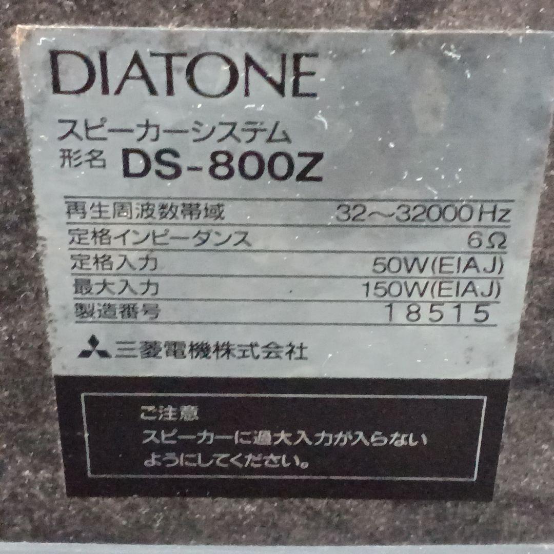 ［即購入可］DIATONE ダイヤトーン　DS-800Z 6Ω 150W 2本