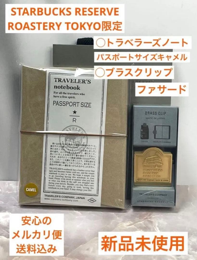 スターバックス ロースタリー トラベラーズノート キャメル ブラスファサード