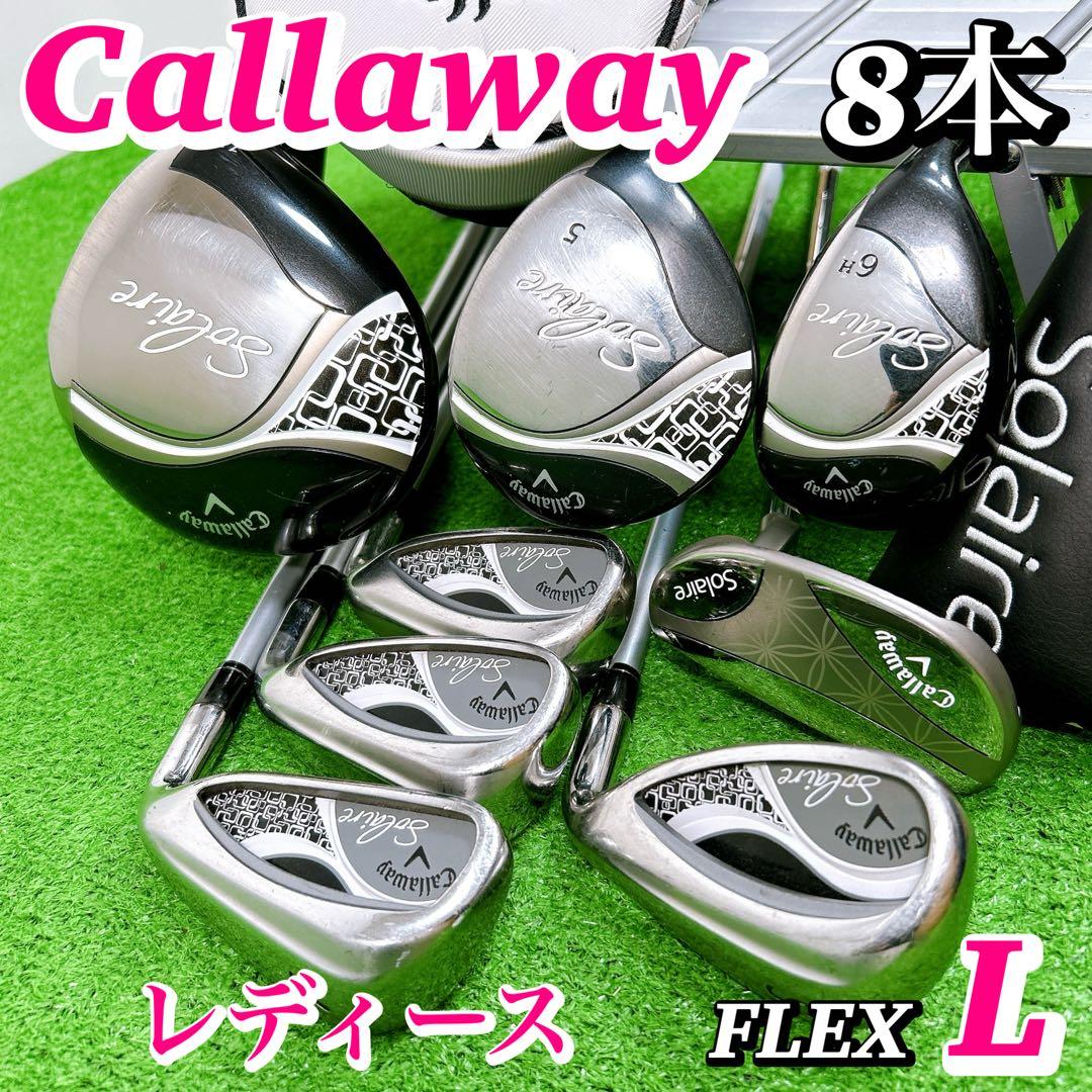 人気！ キャロウェイ ソレイユ レディースクラブセット 8本 L 初心者 優しい