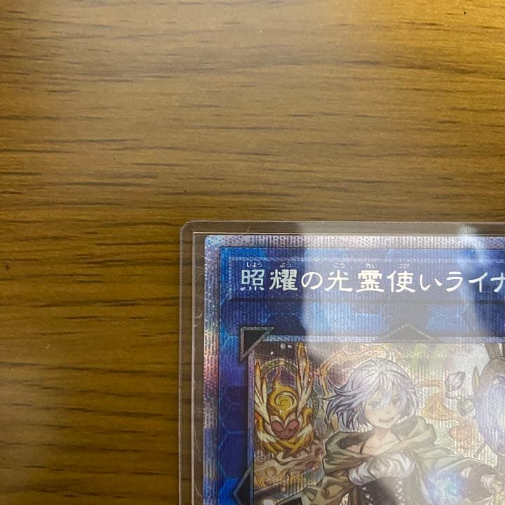 遊戯王 照耀の光霊使いライナ プリシク