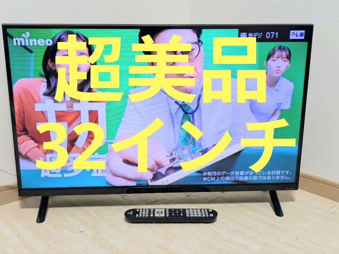 超美品 2021年製 TV-32HB10W 32インチ 液晶テレビ 32型