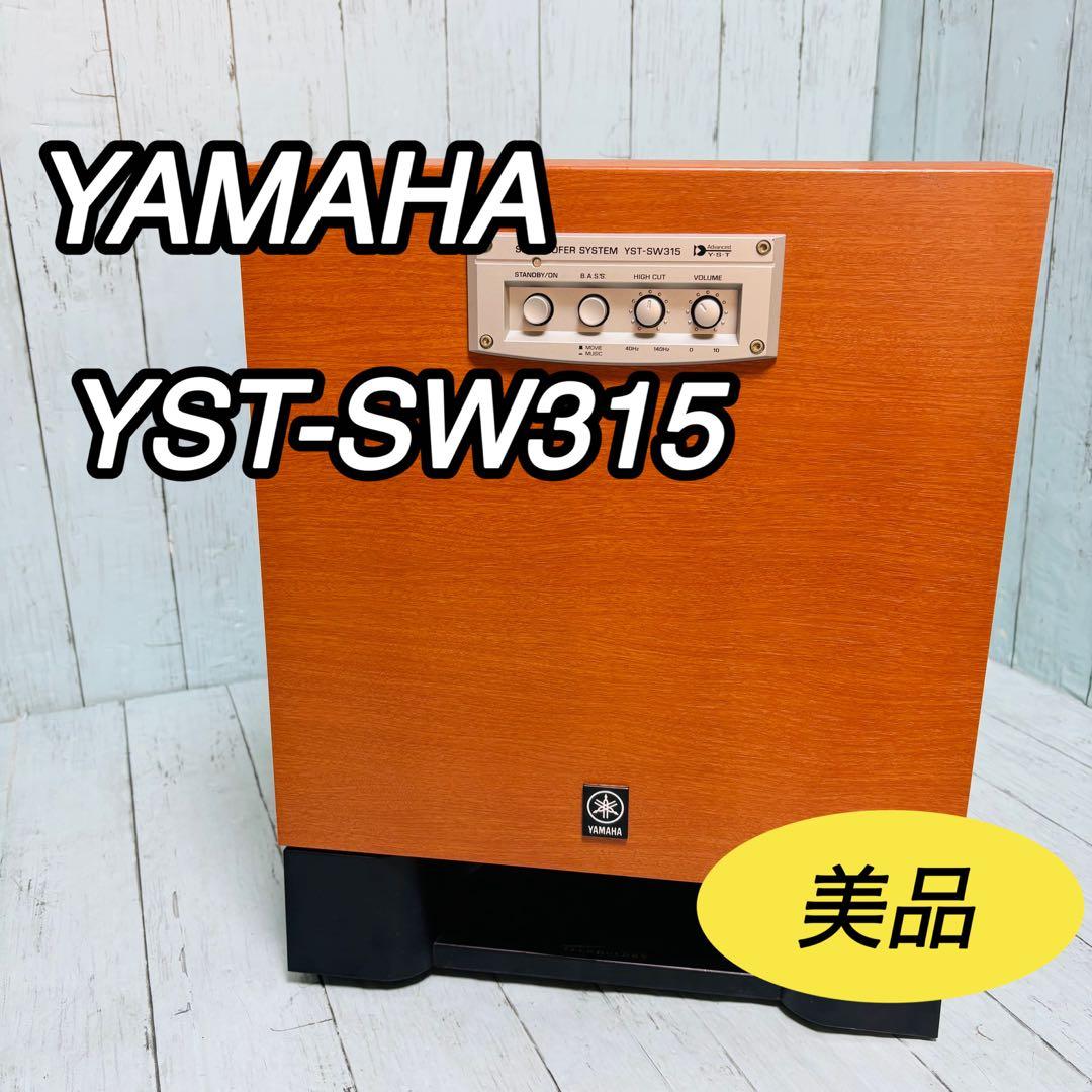ヤマハ　YST-SW315 サブウーファー　美品　YAMAHA スピーカー